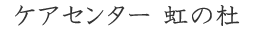 ケアセンター虹の杜